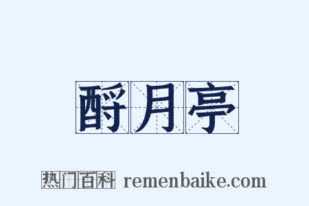 酹月亭是什么意思的图片